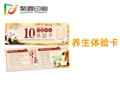 養(yǎng)生體驗(yàn)卡印刷，足療體驗(yàn)卡印刷，沐足···