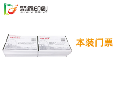 本裝門(mén)票印刷，折疊門(mén)票印刷，卷裝門(mén)票···