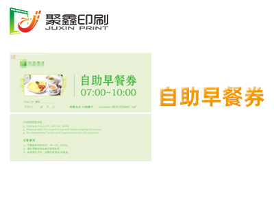 自助早餐券印刷，酒店自助早餐券印刷，···