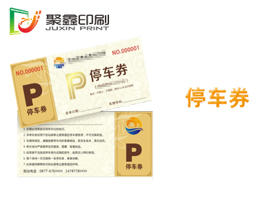 停車(chē)券印刷，酒店停車(chē)券印刷，商場(chǎng)停車(chē)···